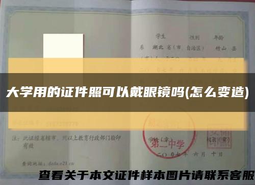 大學用的證件照可以戴眼鏡嗎(怎么變造)縮略圖