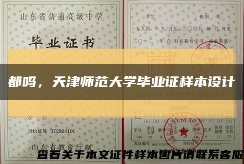 都嗎，天津師范大學畢業證樣本設計縮略圖