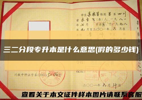 三二分段專升本是什么意思(假的多少錢)縮略圖