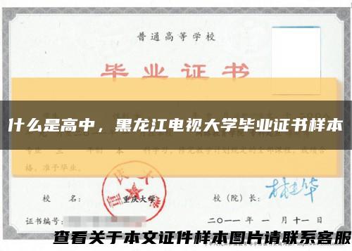什么是高中，黑龍江電視大學畢業證書樣本縮略圖