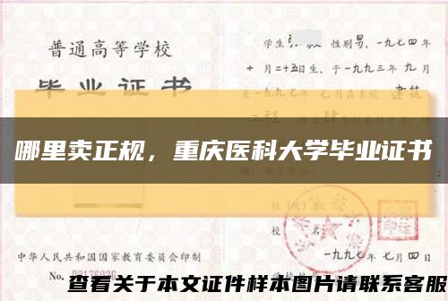 哪里賣正規，重慶醫科大學畢業證書縮略圖