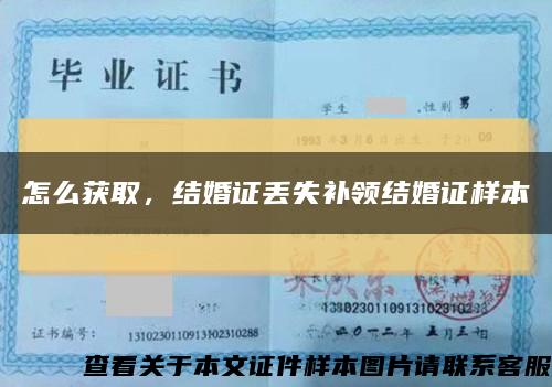 怎么獲取，結婚證丟失補領結婚證樣本縮略圖