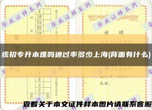統招專升本難嗎通過率多少上海(背面有什么)縮略圖