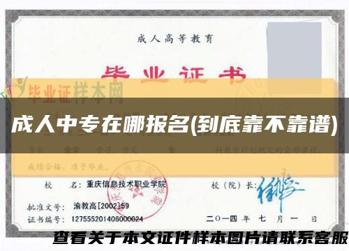 成人中專在哪報名(到底靠不靠譜)縮略圖