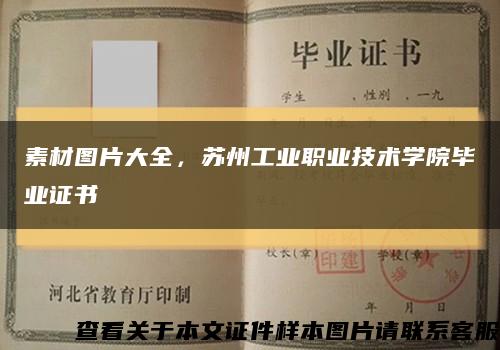 素材圖片大全，蘇州工業職業技術學院畢業證書縮略圖