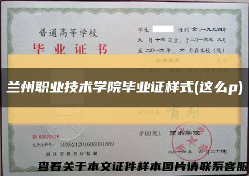 蘭州職業技術學院畢業證樣式(這么p)縮略圖
