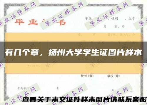 有幾個章，揚州大學學生證圖片樣本縮略圖