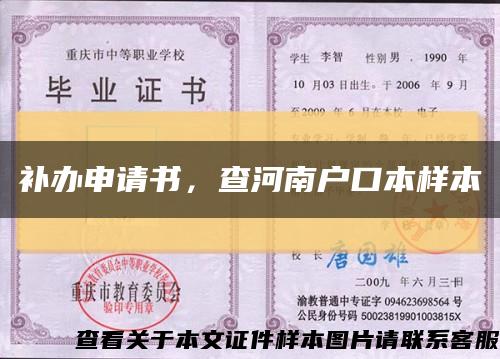 補辦申請書，查河南戶口本樣本縮略圖