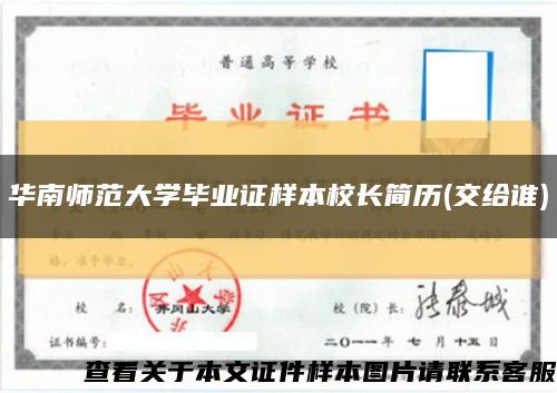 華南師范大學畢業證樣本校長簡歷(交給誰)縮略圖