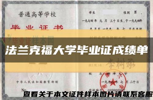 法蘭克福大學畢業證成績單縮略圖