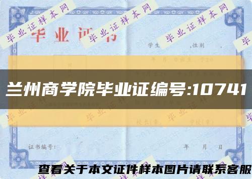 蘭州商學院畢業證編號:10741縮略圖