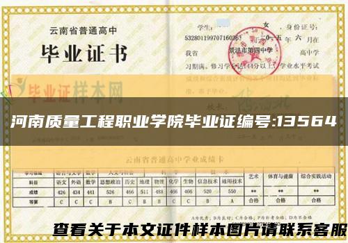 河南質量工程職業學院畢業證編號:13564縮略圖