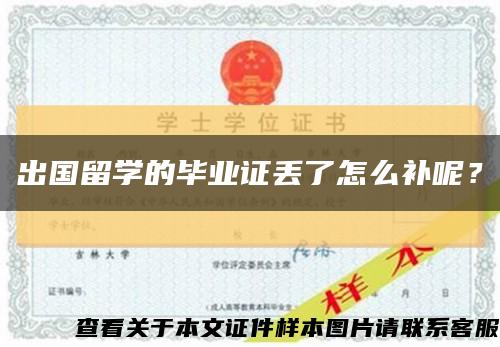 出國留學的畢業證丟了怎么補呢？縮略圖