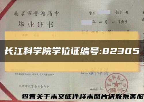 長江科學院學位證編號:82305縮略圖