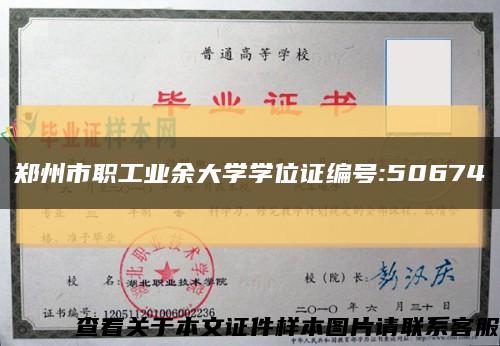 鄭州市職工業余大學學位證編號:50674縮略圖