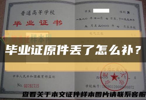 畢業證原件丟了怎么補？縮略圖