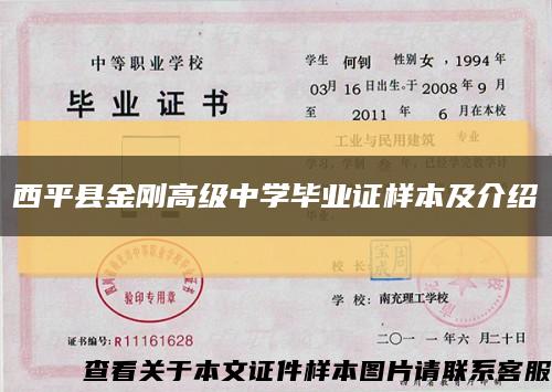 西平縣金剛高級中學畢業證樣本及介紹縮略圖