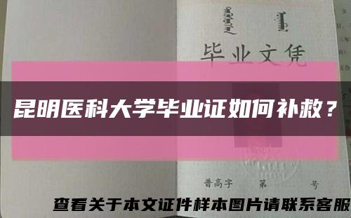 昆明醫科大學畢業證如何補救？縮略圖