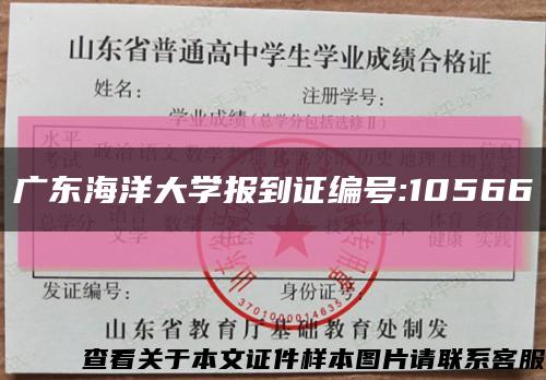 廣東海洋大學報到證編號:10566縮略圖