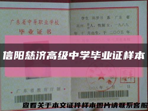 信陽慈濟高級中學畢業證樣本縮略圖