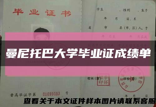 曼尼托巴大學畢業證成績單縮略圖