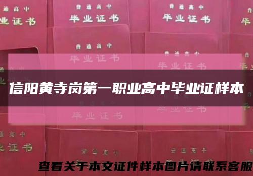 信陽黃寺崗第一職業高中畢業證樣本縮略圖