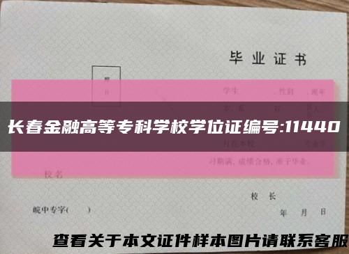 長春金融高等?？茖W校學位證編號:11440縮略圖
