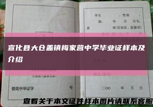 宣化縣大倉蓋鎮梅家營中學畢業證樣本及介紹縮略圖
