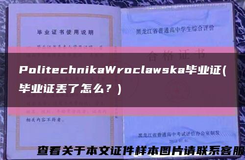 PolitechnikaWroclawska畢業證(畢業證丟了怎么？)縮略圖