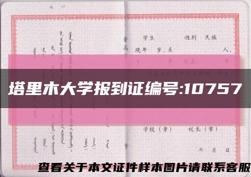 塔里木大學報到證編號:10757縮略圖