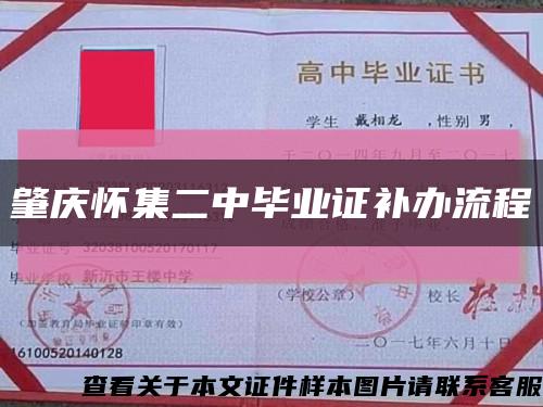 肇慶懷集二中畢業證補辦流程縮略圖