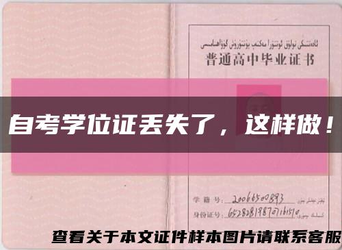 自考學位證丟失了，這樣做！縮略圖