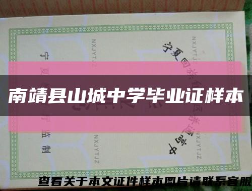 南靖縣山城中學畢業證樣本縮略圖