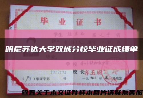 明尼蘇達大學雙城分校畢業證成績單縮略圖