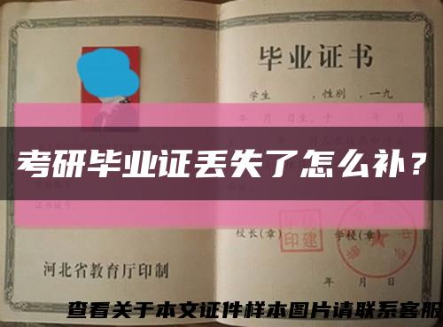 考研畢業證丟失了怎么補？縮略圖