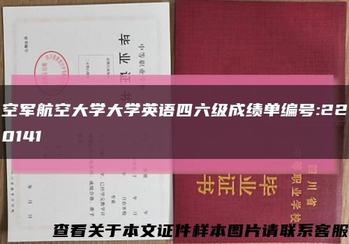 空軍航空大學大學英語四六級成績單編號:220141縮略圖