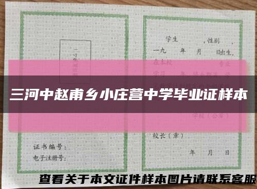 三河中趙甫鄉小莊營中學畢業證樣本縮略圖
