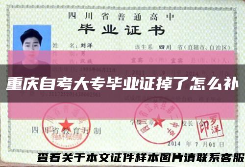 重慶自考大專畢業證掉了怎么補縮略圖