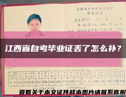 江西省自考畢業證丟了怎么補？縮略圖