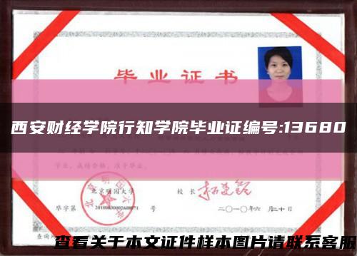 西安財經學院行知學院畢業證編號:13680縮略圖