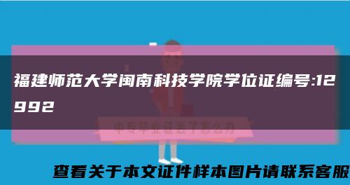 福建師范大學閩南科技學院學位證編號:12992縮略圖
