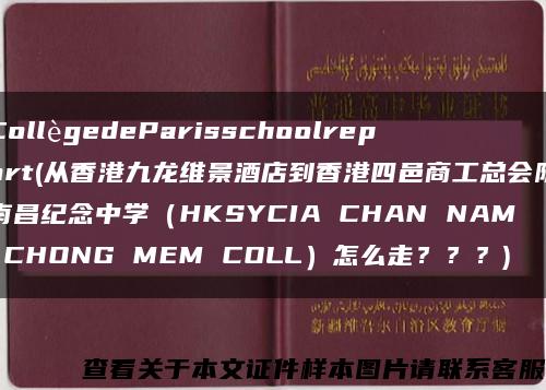 CollègedeParisschoolreport(從香港九龍維景酒店到香港四邑商工總會陳南昌紀念中學（HKSYCIA CHAN NAM CHONG MEM COLL）怎么走？？？)縮略圖