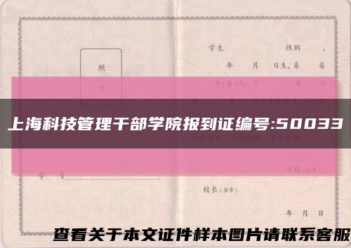 上?？萍脊芾砀刹繉W院報到證編號:50033縮略圖