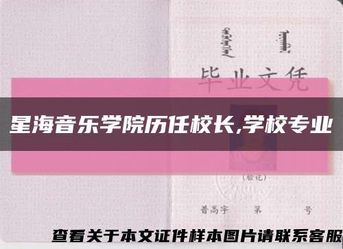 星海音樂學院歷任校長,學校專業縮略圖