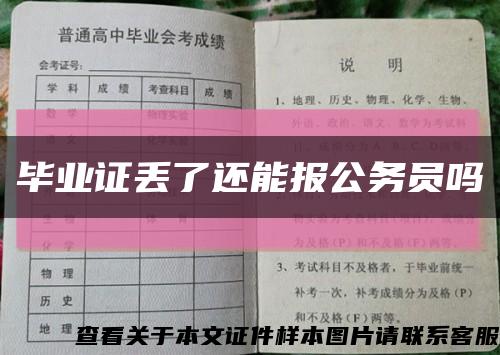 畢業證丟了還能報公務員嗎縮略圖