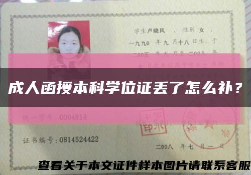 成人函授本科學位證丟了怎么補？縮略圖