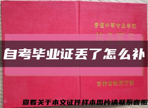 自考畢業證丟了怎么補縮略圖