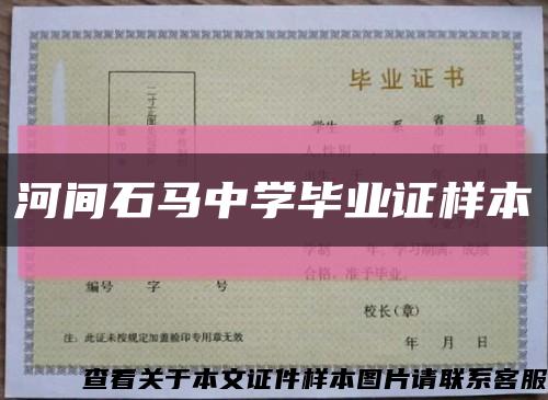 河間石馬中學畢業證樣本縮略圖