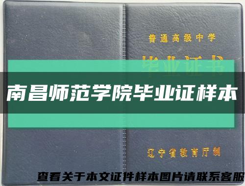 南昌師范學院畢業證樣本縮略圖