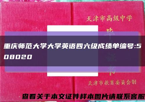 重慶師范大學大學英語四六級成績單編號:508020縮略圖